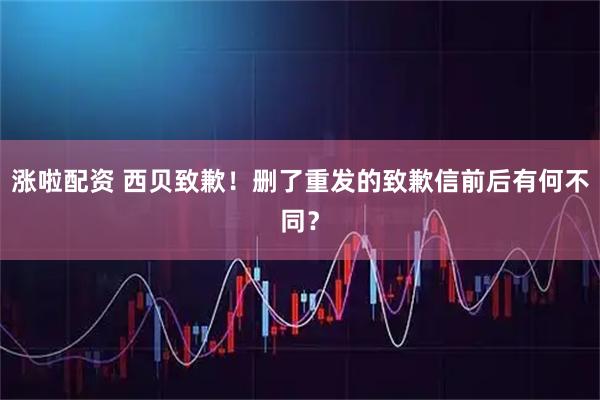 涨啦配资 西贝致歉！删了重发的致歉信前后有何不同？