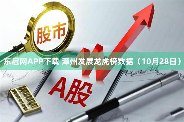 东启网APP下载 漳州发展龙虎榜数据（10月28日）