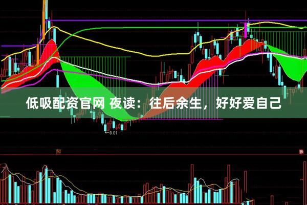 低吸配资官网 夜读：往后余生，好好爱自己